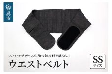 ファッションウエストベルト 腰用サポーター SSサイズ（70～75cm）