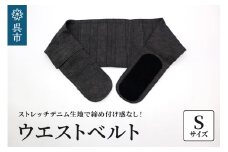 ファッションウエストベルト 腰用サポーター Sサイズ（75～80cm）