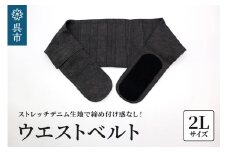 ファッションウエストベルト 腰用サポーター 2Lサイズ（90～95cm）