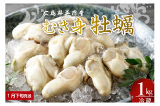 【2026年1月下旬発送】宮原水産 かき むき身 1kg ku005-008-01-3-25