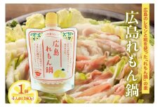 広島れもん鍋