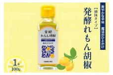 発酵れもん胡椒（液体タイプ）
