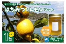 【非加熱・純粋はちみつ】百花蜜150g＆レモン1kgセット【クール便】