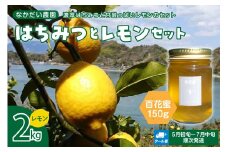 【非加熱・純粋はちみつ】百花蜜150g＆レモン2kgセット【クール便】