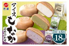 巴屋アイスもなか詰め合わせ　18個入り