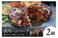 猪肉ハンバーグ赤ワインいちじくソース(2個)