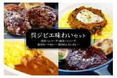 呉ジビエ味わいセット（ジビエが初めての方におすすめ）