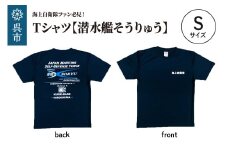 Tシャツ【潜水艦そうりゅう】公式 自衛隊グッズ　Sサイズ