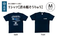 Tシャツ【潜水艦そうりゅう】公式 自衛隊グッズ　Mサイズ