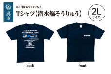 Tシャツ【潜水艦そうりゅう】公式 自衛隊グッズ　2Lサイズ
