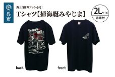 Tシャツ【掃海艇みやじま】公式 自衛隊グッズ 綿　2Lサイズ