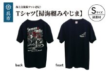 Tシャツ【掃海艇みやじま】公式 自衛隊グッズ 綿　Sサイズ