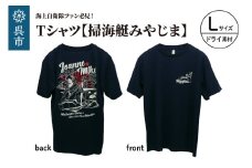 Tシャツ【掃海艇みやじま】公式 自衛隊グッズ　ドライ　Lサイズ