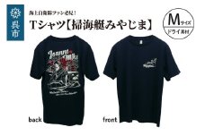 Tシャツ【掃海艇みやじま】公式 自衛隊グッズ　ドライ　Mサイズ