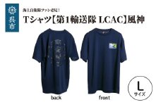 Tシャツ【第1輸送隊 LCAC】公式 自衛隊グッズ 風神　Lサイズ