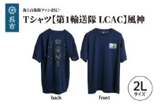 Tシャツ【第1輸送隊 LCAC】公式 自衛隊グッズ 風神　2Lサイズ