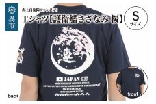 Tシャツ【護衛艦さざなみ 桜】公式 自衛隊グッズ 第47次派遣海賊対処行動記念　Sサイズ
