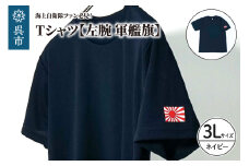 Tシャツ【左腕 軍艦旗】自衛隊グッズ ワンポイント 旭日旗　ネイビー　3Lサイズ