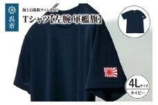 Tシャツ【左腕 軍艦旗】自衛隊グッズ ワンポイント 旭日旗　ネイビー　4Lサイズ