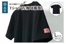 Tシャツ【左腕 軍艦旗】自衛隊グッズ ワンポイント 旭日旗　ブラック　Lサイズ