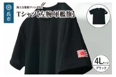 Tシャツ【左腕 軍艦旗】自衛隊グッズ ワンポイント 旭日旗　ブラック　４Lサイズ