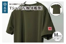 Tシャツ【左腕 軍艦旗】自衛隊グッズ ワンポイント 旭日旗　オリーブグリーン　Mサイズ
