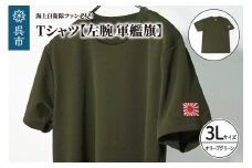 Tシャツ【左腕 軍艦旗】自衛隊グッズ ワンポイント 旭日旗　オリーブグリーン　3Lサイズ