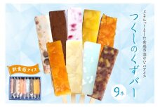 食感が楽しめる くずバー（9種類9本入り）