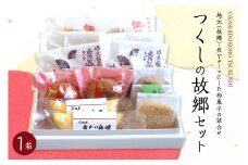 定番和菓子の故郷セット