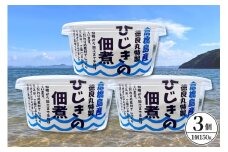 倉橋島産　ひじきの佃煮　150ｇ×3個
