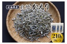 宮原水産 倉橋かえり 70g×3　カタクチイワシ 煮干し 魚介 魚介類 海鮮 海産物 おやつ 肴 カルシウム お取り寄せ 送料無料 国産 広島産 日本 広島県 呉市