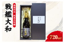 【数量限定】雨後の月　純米大吟醸　『戦艦大和』