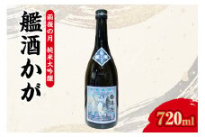 【数量限定】雨後の月 純米大吟醸 『艦酒かが』
