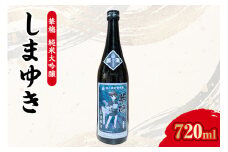 【数量限定】華鳩　純米大吟醸　『艦酒しまゆき』