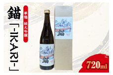 【数量限定】華鳩　純米吟醸　『錨-IKARI-』
