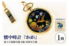 懐中時計「かが」海上自衛隊呉地方隊70周年仕様