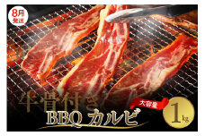 【2025年8月末まで発送】牛骨付きBBQ カルビ 大容量1kg（500g×2袋入） 牛肉 焼肉 バラ 肉 骨付き肉 スペアリブ 味付け プルコギソース ご飯のお供 おかず キャンプ バーベキュー アウトドア お祝い 誕生日 パーティー お取り寄せ グルメ 送料無料 広島県 呉市
