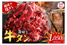 【2025年8月末まで発送】秘伝の塩だれ 薄切り 牛タン カルビ 切り落とし1050ｇ　塩だれ 牛肉 肉 小分け 焼肉 焼き肉 牛丼 簡単調理 冷凍 焼くだけ お試し 送料無料 広島県 呉市