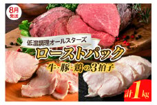 【2025年8月末まで発送】牛・豚・鶏 三拍子 ローストパック 合計1kg お肉 ローストビーフ ザブトン ローストポーク チキン 食べ比べ セット 低温調理 お手軽 簡単 アレンジ 冷凍便 送料無料 広島県 呉市