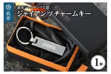 ジャイアンツ チャームキー/GIANTS