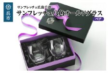 サンフレッチェ 八角オールドグラス／ペア