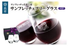 サンフレッチェ フリーグラス／ペア