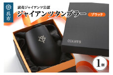 ジャイアンツ タンブラー Black Gold/YG