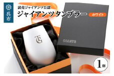 ジャイアンツ タンブラー White Gold/TG