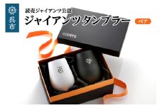 ジャイアンツ タンブラー White&Black/ペア