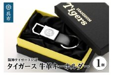 阪神タイガース・牛革キーホルダー