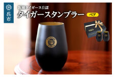 阪神タイガース・タンブラーBlack&Gold／ペア