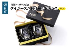 阪神タイガース 八角グラス／ペア