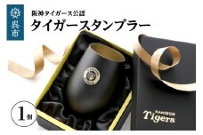 阪神タイガース・タンブラーBlack&Gold／単品