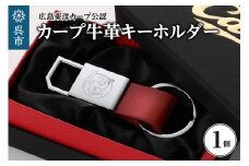 カープ牛革キーホルダー